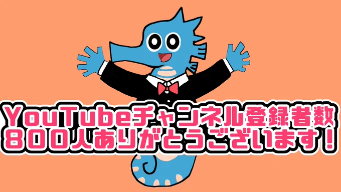 YouTubeチャンネル登録者数
８００人突破ありがとうございます！?‍♂️✨
これからも精進していきますので応援よろしくお願いします！！！！！！！！
 