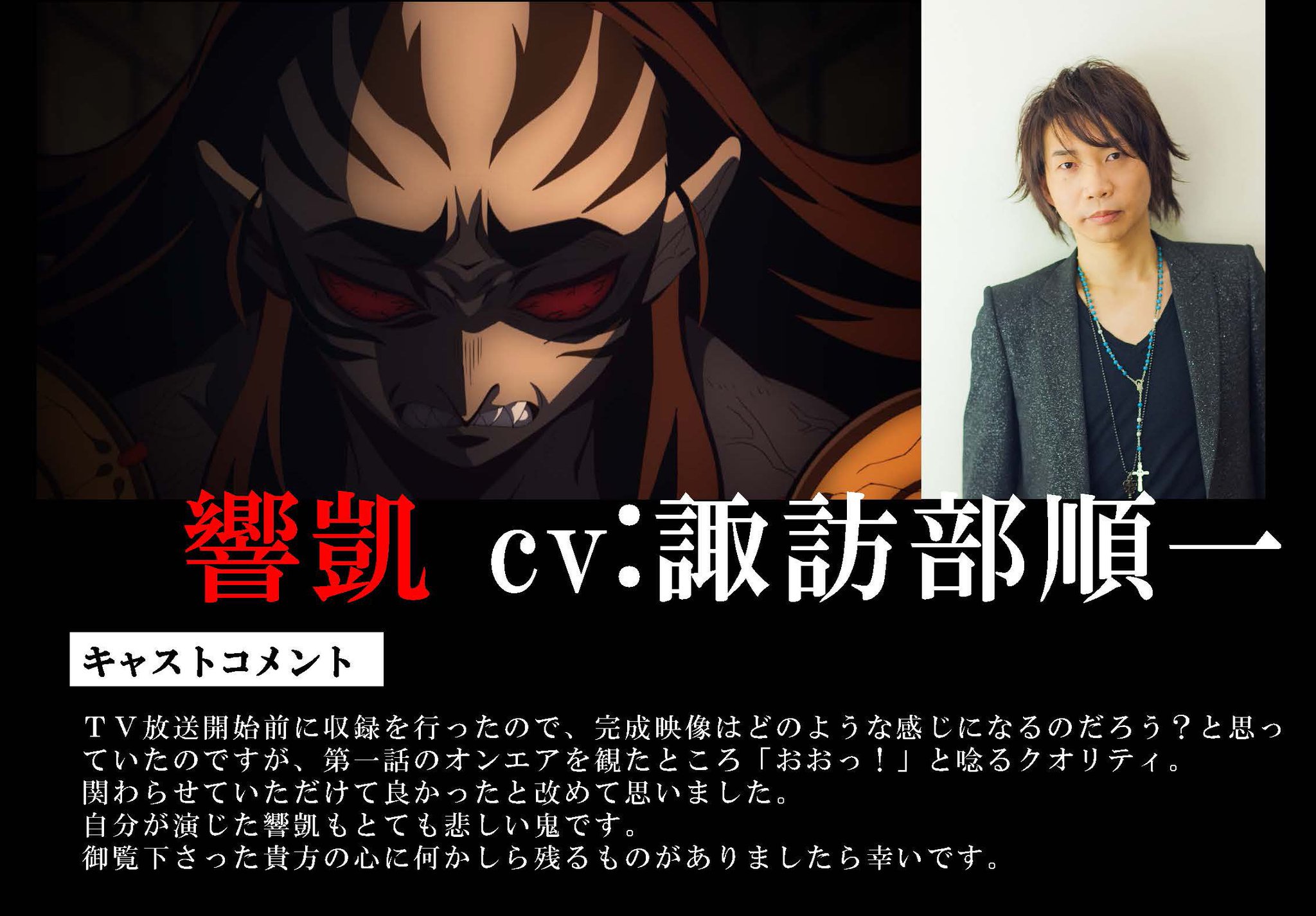 鬼滅の刃公式 キャストコメント到着 鼓の鬼 響凱を演じる諏訪部順一さんよりコメントが到着 Tvアニメ 鬼滅の刃 第11話は6 15 土 23時30分より放送 ぜひお楽しみください T Co 8bzwyjbkkd