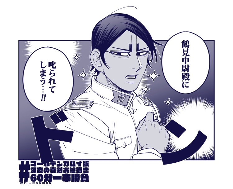 #ゴールデンカムイ版深夜の真剣お絵描き60分一本勝負
タグお久しぶりにお邪魔いたします～ 