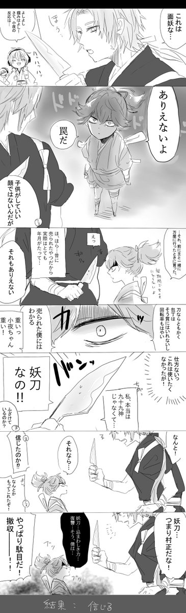 フォルダ整理の産物。完全身内にしか見せてない自己満足漫画。村正が実装してないころに描いたやつ。刀剣モニタリング 