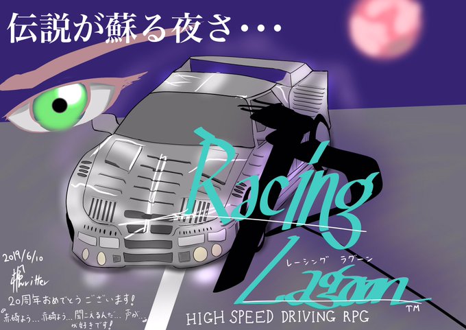 レーシングラグーンのtwitterイラスト検索結果 古い順 レーシングラグーンのtwitterイラスト検索結果 古い順