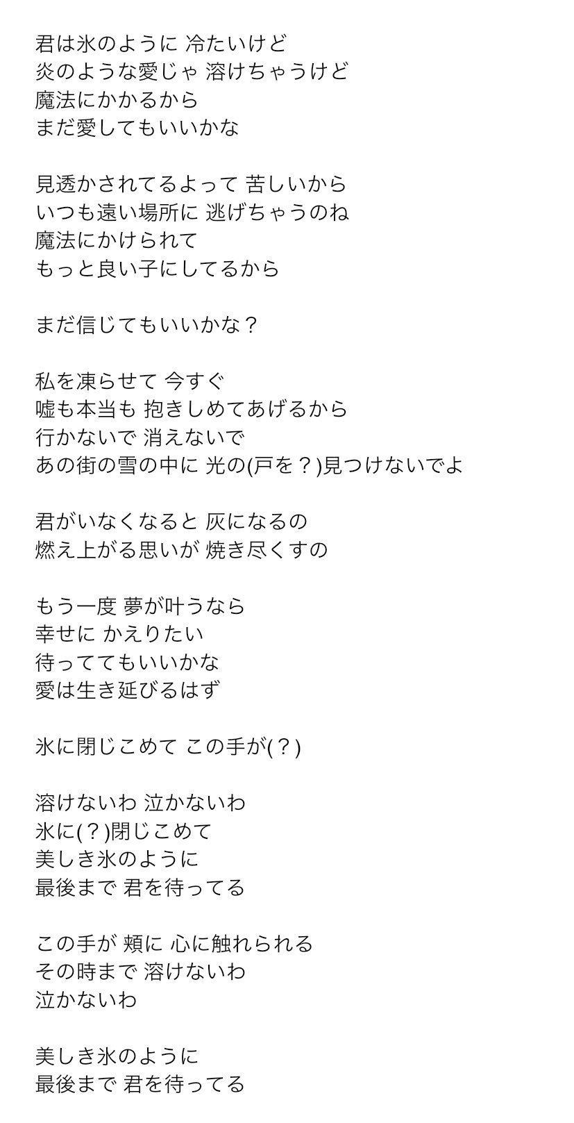 蒼留 フォロワー 氷に閉じこめての歌詞必死に書き取ったの九割五分解読したから見て オヤスミ T Co Nsxmrammes Twitter