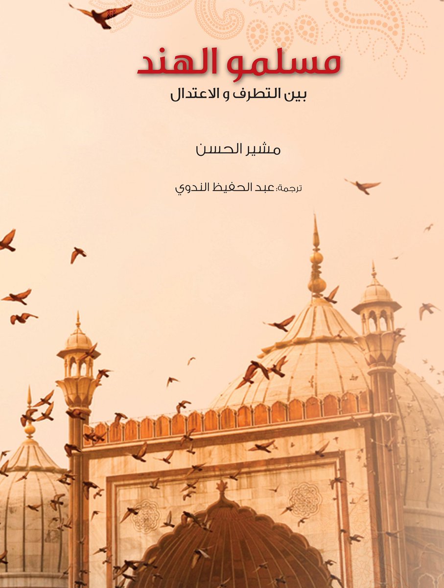 KalimaProjectad's tweet photo. #مسلمو_الهند بين التطرف والاعتدال
يهدف هذا الكتاب إلى تقييم دراسات وتفسيرات السلام "الراهن"، وذلك لمعرفة الكيفية التي قادت بها فرضيات معينة علماء الاجتماع والكتاب في نظرتهم إلى المسلمين الهنود في عالم دائم التحول.
https://t.co/aif3TJd5UI
#مشروع_كلمة #Kalima_Project #الهند https://t.co/e6OZj9igpe