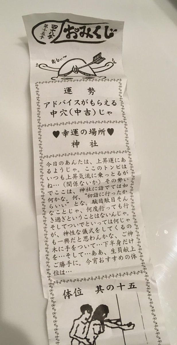 なんかの菌 Twitterissa ポケットから出てきた熱海秘宝館の神社でひいた四十八手おみくじ 関係ないか で一瞬スッと冷静になったのを見るにつけ ア この人にもまだ理性があったんだな となんか切なくなる なんかの菌 Twitterissa ポケットから出てきた熱海秘宝館の神社でひいた四十八手おみくじ 関係ないか で一瞬スッと冷静になったのを見るにつけ ア この人にもまだ理性があったんだな となんか切なくなる