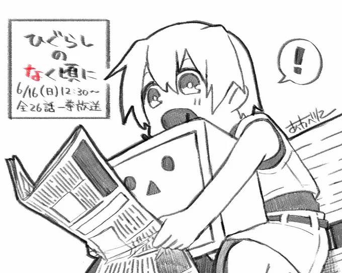 えええ～!!な、なんと6/16の12:30からニコニコでひぐらしの一挙放送があるんだって～～～?!?!これは見逃せないなぁ!! 