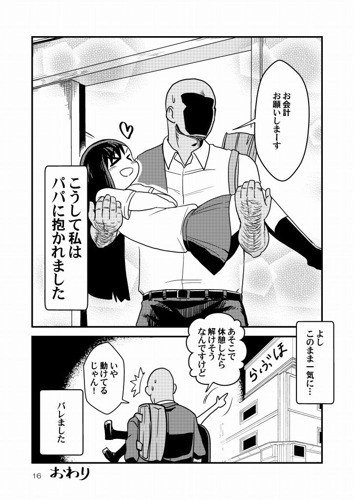 催眠術おじさんと女子高生の漫画。（4/4）おわり 