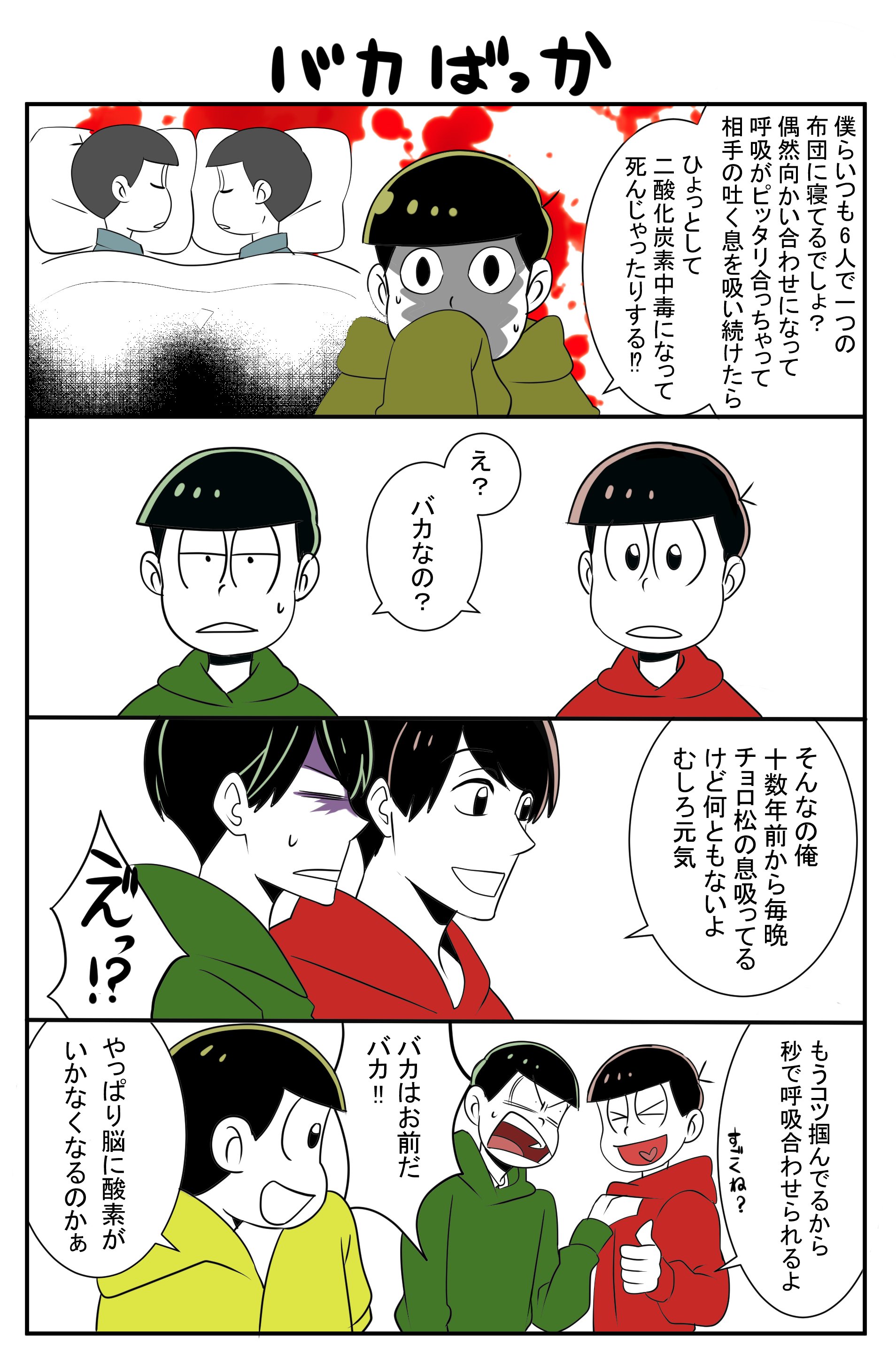 しくう おそチョロ4コマ バカばっか 背景なしペン入れが久々過ぎて筆圧安定しないマン T Co Qxojjrdqpu Twitter
