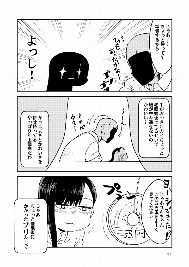 催眠術おじさんと女子高生の漫画。（3/4） 