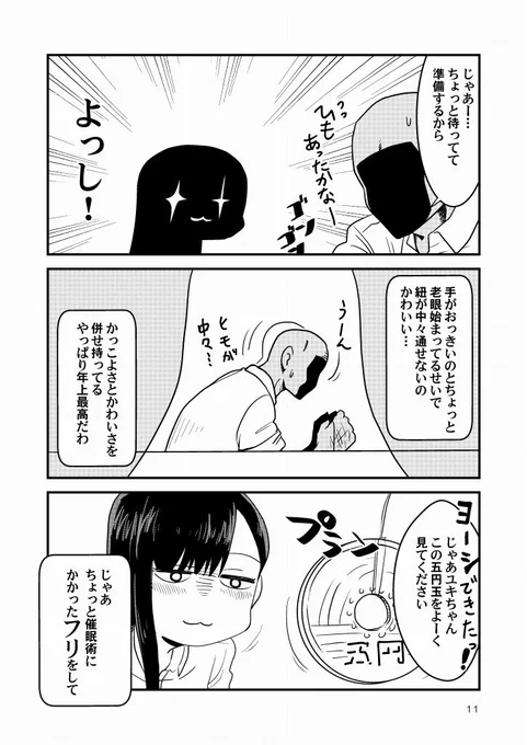 催眠術おじさんと女子高生の漫画。（3/4） 