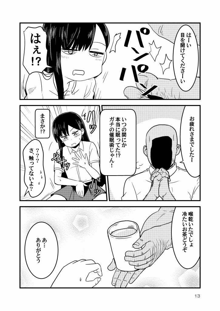 催眠術おじさんと女子高生の漫画。（3/4） 