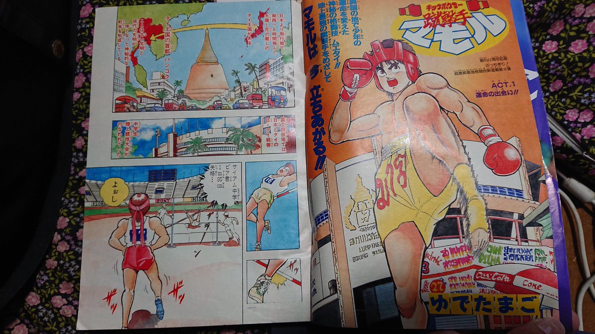星野 雅孝 A Twitter まんだらけ渋谷店で蹴擊手 キックボクサー マモル新連載の週刊少年ジャンプ1990年33号買って来ました ゆでたまご 蹴擊手マモル 週刊少年ジャンプ まんだらけ