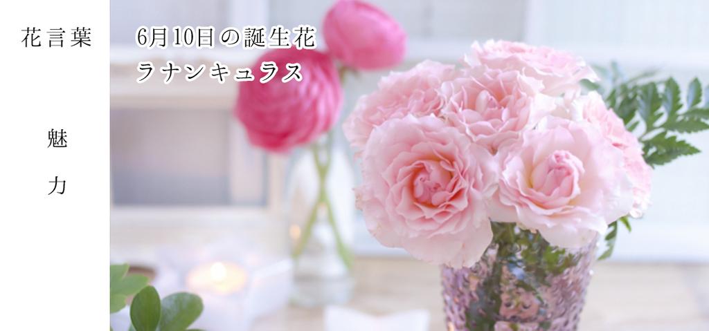 花キューピット I879 Com 公式 6月10日の誕生花 ラナンキュラス お誕生日の方 おめでとうございます 花言葉 は 魅力 薄い紙を何層にも重ねたようで豪華です あなたはこんな人 こまかいことにこだわらない大らかな人 T Co 花キューピット I879 Com 公式 6月10日の誕生花 ラナンキュラス お誕生日の方 おめでとうございます 花言葉 は 魅力 薄い紙を何層にも重ねたようで豪華です あなたはこんな人 こまかいことにこだわらない大らかな人 T Co