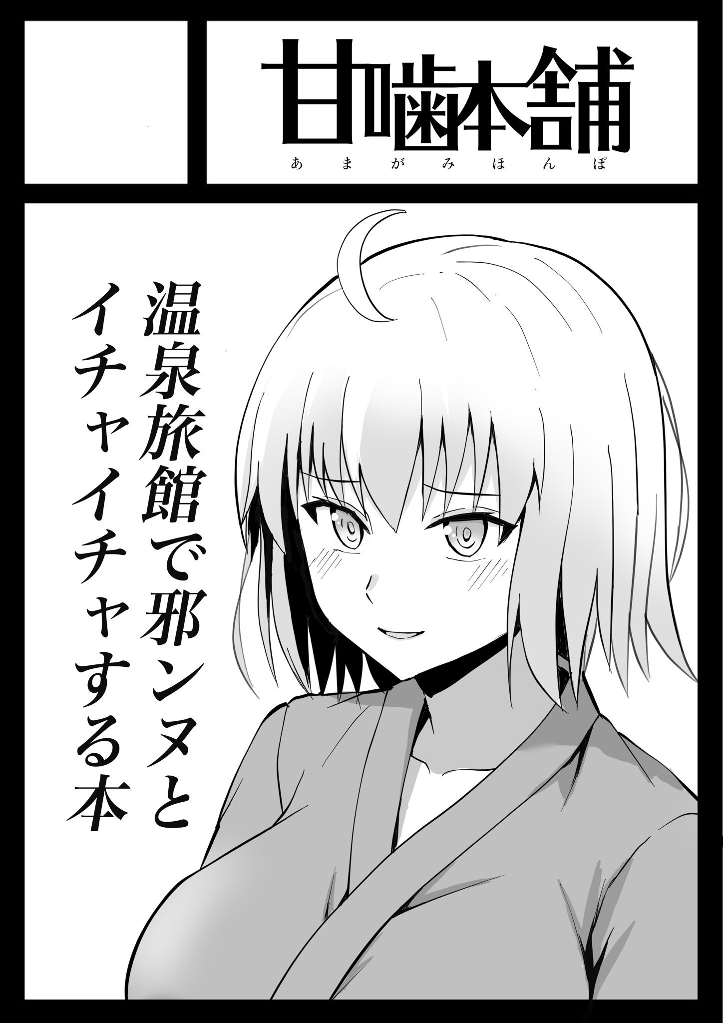 まんの on X: ◎あなたのサークル「甘噛本舗」は、金曜日 西地区“へ”ブロック－12b に配置されました。  コミケ初参加です。邪ンヌと温泉旅館でいちゃいちゃする本描きます！よろしくお願いします。 #C96WebCatalog #FGO #ジャンヌオルタ  t.coTqyNfnY2Vf  X