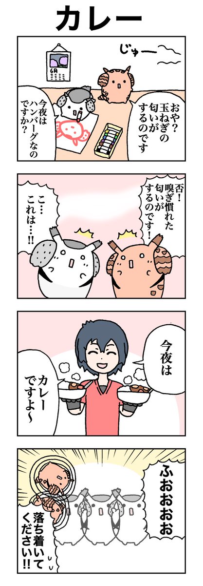 カレー。
#けものフレンズ
#すくすくフレンズ 