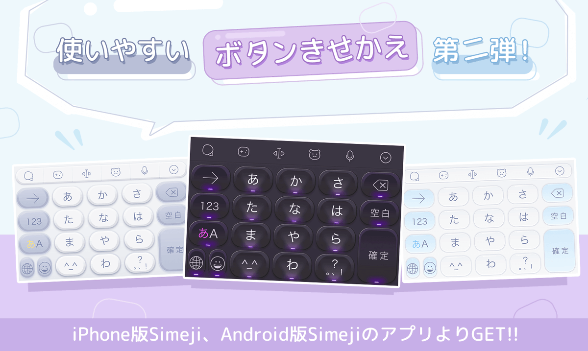 O Xrhsths Simeji 日本語入力キーボード Sto Twitter 新作無料きせかえ紹介 使いやすいボタンきせかえ第二弾 大好評につきシンプルボタンきせかえを ３色追加しましたーーー ストアでgetしよう Simeji ボタン 使いやすい きせかえ