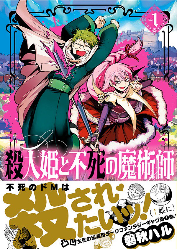 血を求める呪い姫&amp;殺される事に興奮する不死の魔術師の
凸凹主従ギャグまんが「殺人姫と不死の魔術師」
マグコミにて番外編が更新されています！↓ｺｺｶﾗﾖﾒﾏｽ

今回はグレムが主役です！… 
