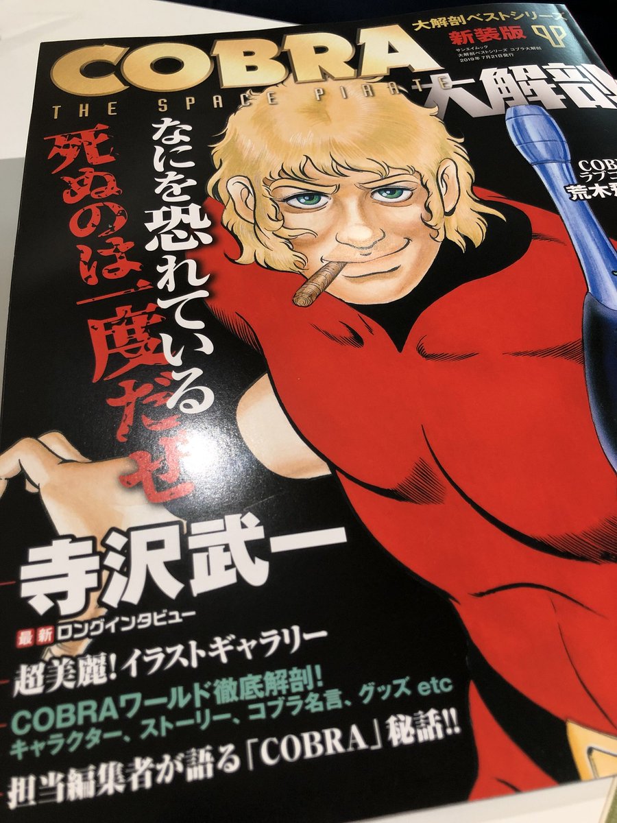 コブラ パーティ公式 なにを恐れている 死ぬのは一度だけだぜ 6 7発売 サンエイムック大解剖ベストシリーズ Cobra大解剖 に コブラ パーティ と コブラ パーティ2 洗脳サラダ男の恐怖 が紹介されてます ムックもカルタも人狼も 漏れ コブラ パーティ公式 なにを恐れている 死ぬのは一度だけだぜ 6 7発売 サンエイムック大解剖ベストシリーズ Cobra大解剖 に コブラ パーティ と コブラ パーティ2 洗脳サラダ男の恐怖 が紹介されてます ムックもカルタも人狼も 漏れ