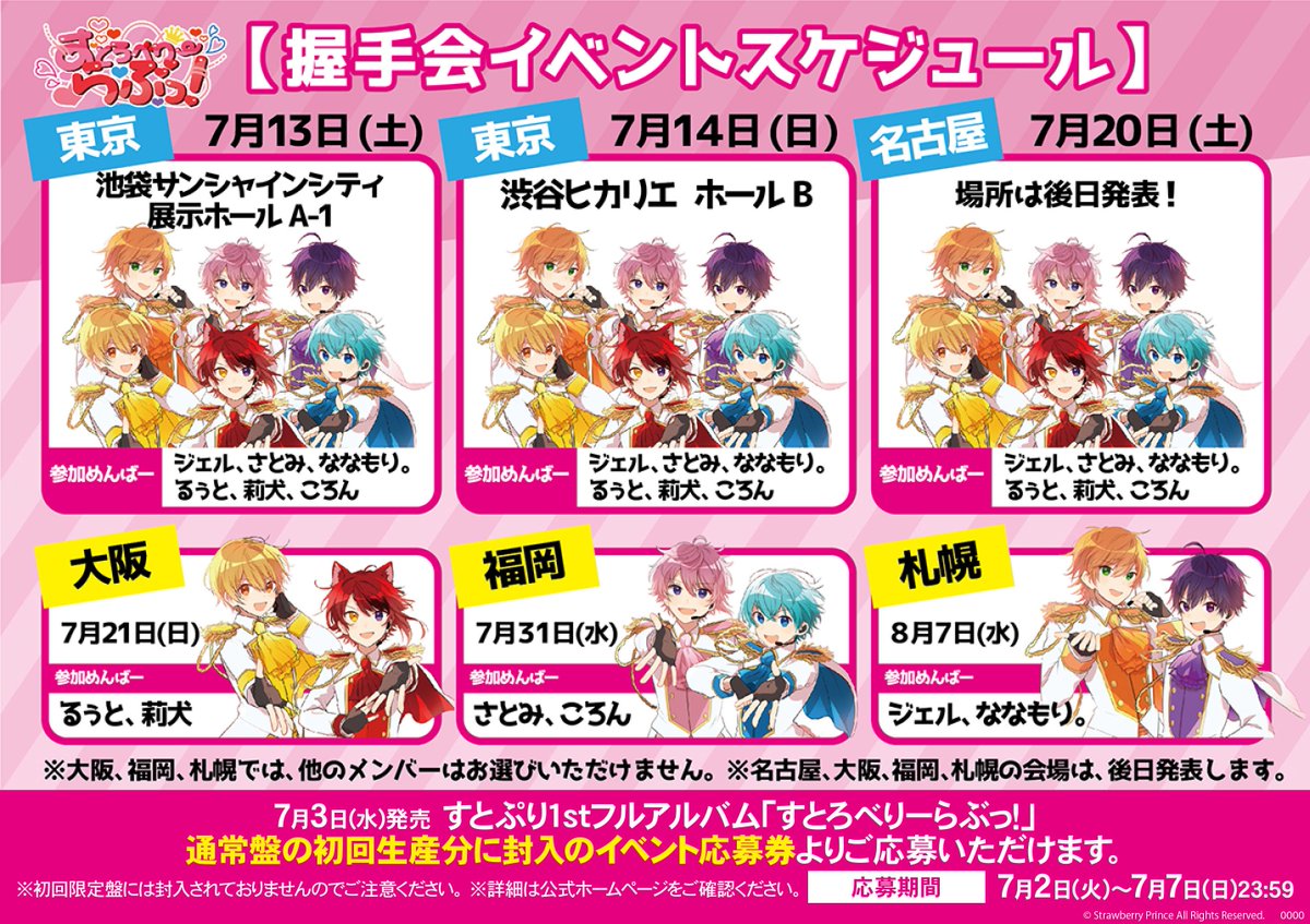アニメイト渋谷 ラブライブ スーパースター オンリーショップ21開催 Twitter પર すとぷり 情報 7 2より すとぷり すとろべりーらぶっ 発売記念フェア が開催決定シブ 期間中 すとぷり関連商品をご購入 3000円 税込 ごと で特典