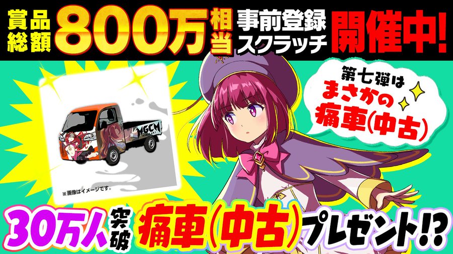 マジカミオリジナル痛車 中古 が当たる 車が当たる 自動車の懸賞 プレゼント情報