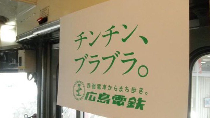 阪急電鉄が話題だが 広島電鉄のキャッチコピー案はこちら 非常に高度な文句に思わず笑ってしまう 小さい男の子が言いそう Togetter