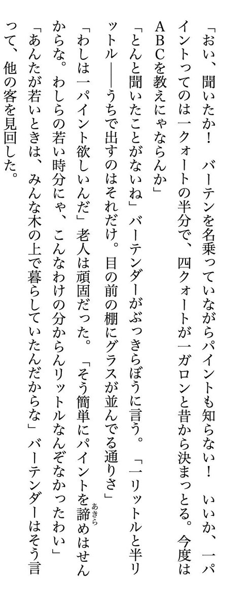 バーでリットルではなくパイントを使う老人が現れたので主人公が「革命前の世界はどんなだったか」と聞いてみるが、個人的な思い出話ばかりで社会全体がどうだったかをろくに覚えていない、という話 