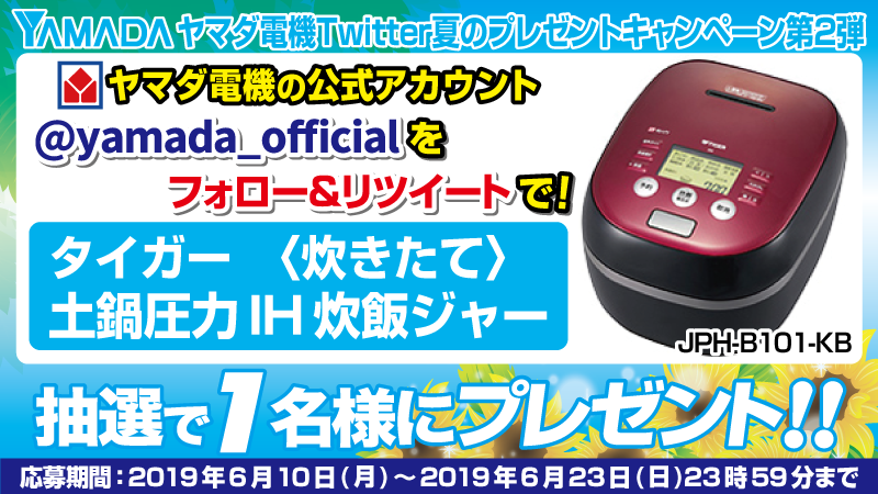 yamada_official's tweet photo. #ヤマダ電機Twitter夏のプレゼントキャンペーン第2弾
@yamada_officialをフォロー＆このツイートをリツイートしてご応募！ 抽選で1名様に「本土鍋表面６層コート仕上げ」タイガー・土鍋圧力ＩＨ炊飯ジャーをプレゼント！！ https://t.co/IhVVRZ53Up