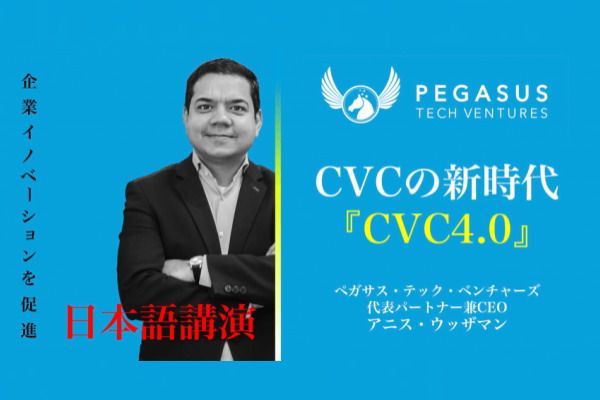 FinTech_online's tweet image. 日本大手企業のイノベーションに必須！ 世界最先端のCVC運用体制『CVC4.0』のセミナーが米国シリコンバレーから日本に初上陸！【プレスリリース】buff.ly/2EZLS53

ペガサス・テック・ベンチャーズが、世界的に注目されている効率的なCVCの運用体制『CVC4.0』をご紹介いたします。