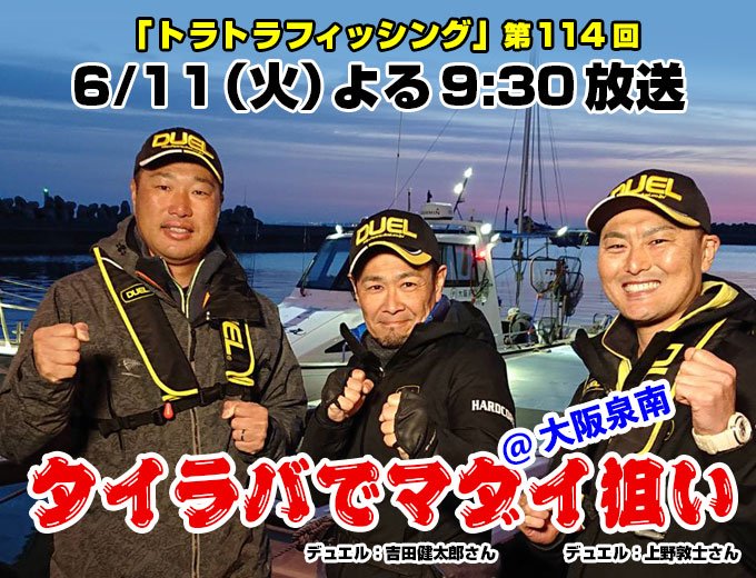 toratorafishing's tweet photo. 明日放送のトラトラフィッシングは「タ��ラバ@大阪泉南」をお届けします！春の泉南エリアで巻くだけ簡単のタイラバゲームに挑戦！マダイはもちろん、様々な魚を狙いますよ！お楽しみに♪ #トラトラフィッシング #釣り #鯛ラバ #阪神タイガース #関本賢太郎 #デュエル #フィッシング https://t.co/B99Ys4BfjG