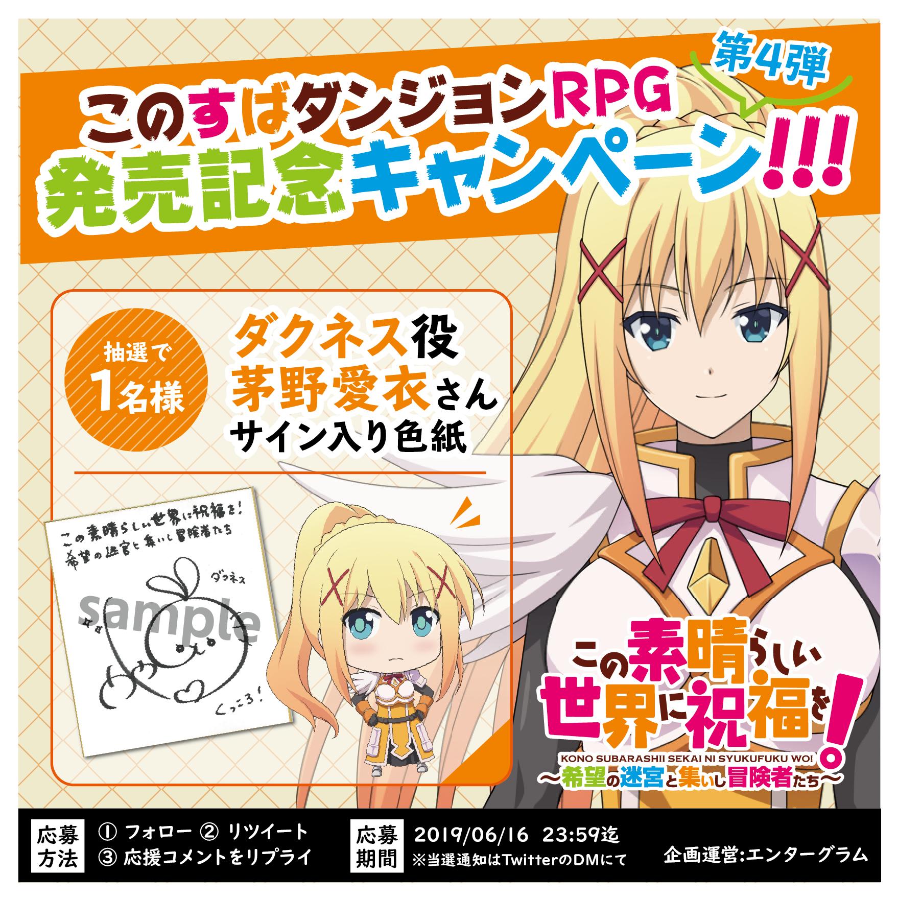 エンターグラム広報 このすば Rpg発売記念 第4弾 ダクネス役の 茅野愛衣 様のサイン色紙を1名様に プレゼント ダクネスに言いたいことは Entergram Info をフォロー このツイートをrt 応援コメントをリプライしてね 6 16 23 59 〆切