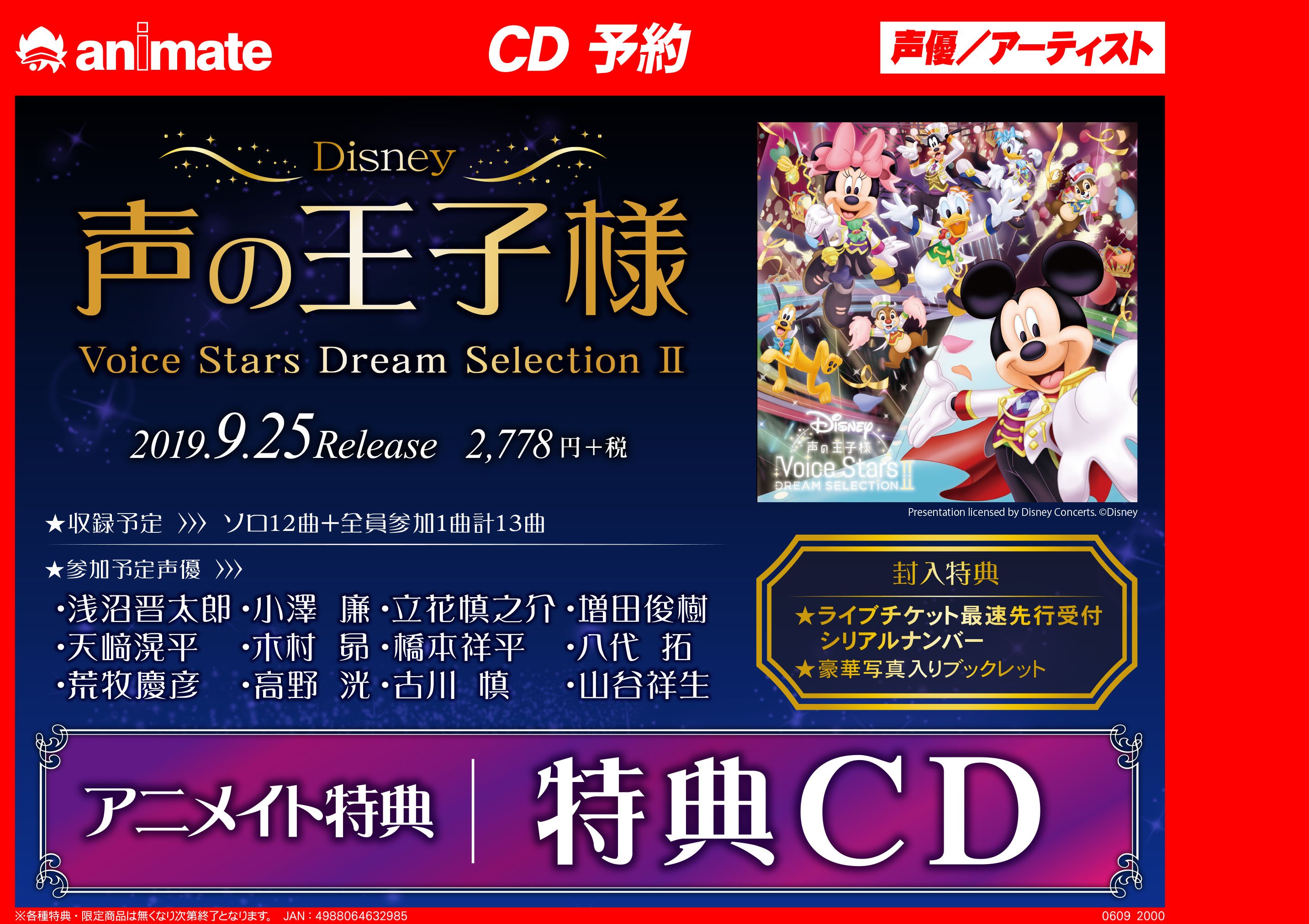 アニメイト池袋本店 7f予約情報 9 25 Disney 声の王子様 Voice Stars Dream Selection 特典のｃｄが付き 来年開催 Disney 声の王子様 Voice Stars Dream Live ライブチケット最速先行受付シリアルナンバー封入 Disney 声の王子様