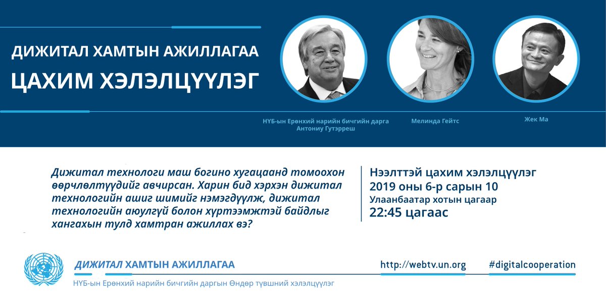 unmongolia's tweet photo. НҮБ-ын ЕНБД @antonioguterres Дижитал хамтын ажиллагаа сэдвээр Өндөр түвшний хэлэлцүүлэгийг ӨНӨӨДӨР 22:45 цагаас зохион байгуулах гэж байна. Шууд хэлэлцүүлэг үзэх холбоос: https://t.co/gxmCcmYsL2 Илүү дэлгэрэнгуй мэдээлэл авахыг хүсвэл:https://t.co/sUWzrVhb4Z https://t.co/E9EjKMIjQm