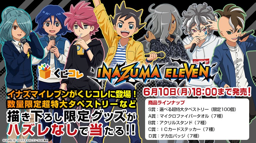 くじコレ 公式 本日18時まで イナズマイレブン くじコレ くじコレ限定の描き下ろしイラストを使用したグッズがハズレなしで当たる チャンスは本日6月10日 月 18時まで S賞は残り8個 ご購入はこちら T Co 0sflxwffnw イナズマ