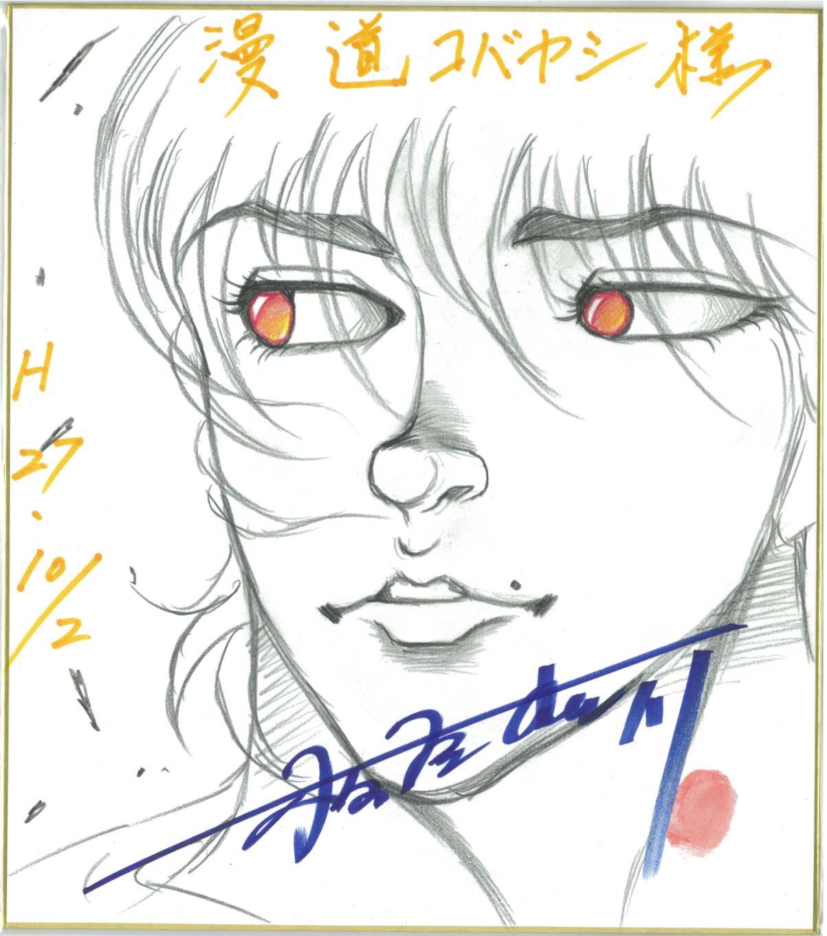 板垣恵介サイン本 板垣恵介直筆イラストサイン入り本「グラップラー刃牙」42巻