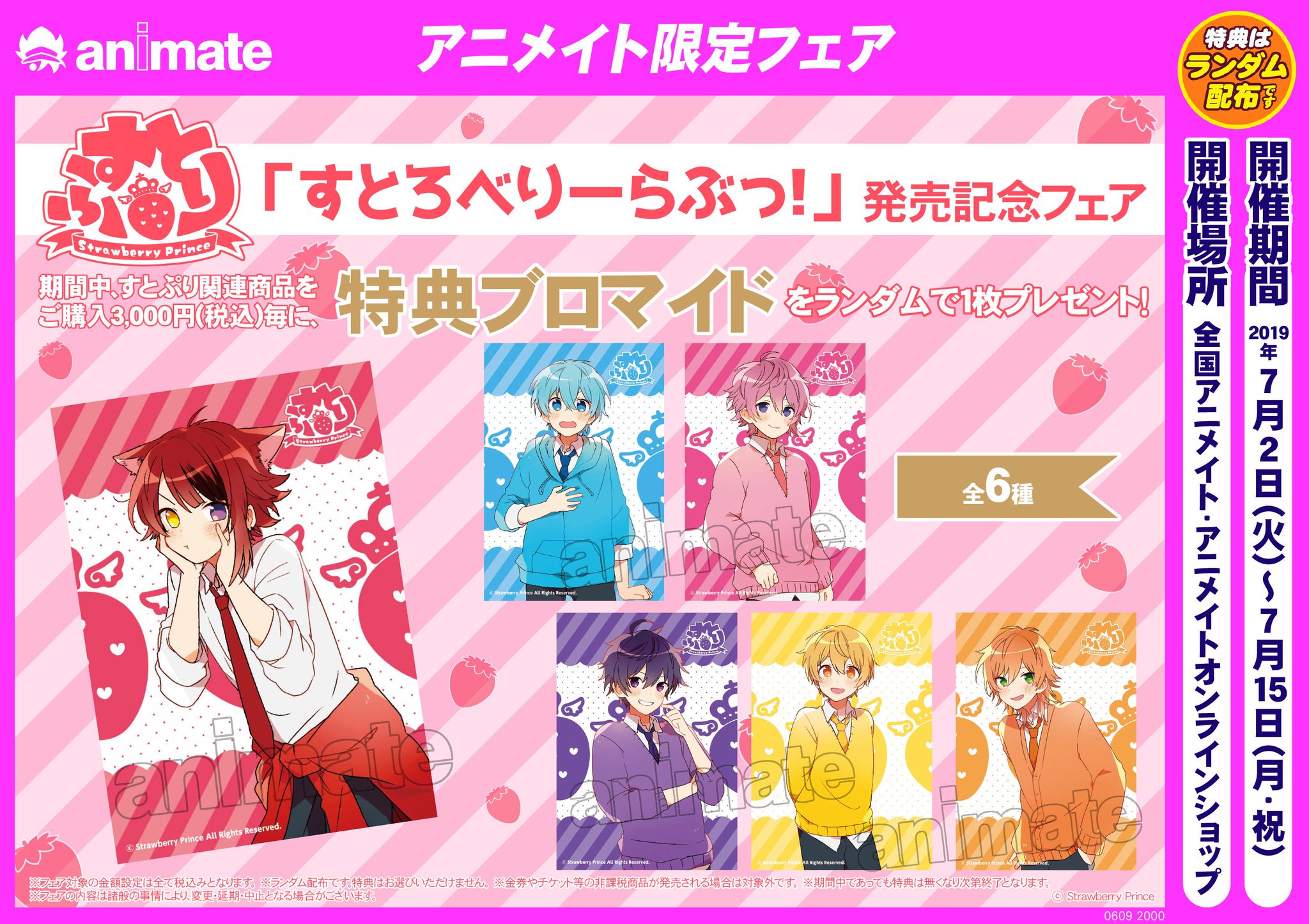 アニメイト長岡 アプリ利用で1p貯まります V Twitter フェア情報 7 2 7 15 すとぷり すとろべりーらぶっ 発売記念フェア が開催されるがぁて 対象商品を購入3000円毎に 特典ブロマイド をランダムで1枚お渡しがぁて 皆様のご来店お待ちしてるがぁて