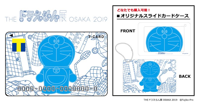 Tsutaya The ドラえもん展 Osaka 19 Tカード 6月24日 月 Tsutaya店頭発行開始 どなたでも予約購入できるオリジナルスライドカードケースも ドラえもん展 T Co Gbmkuikggp