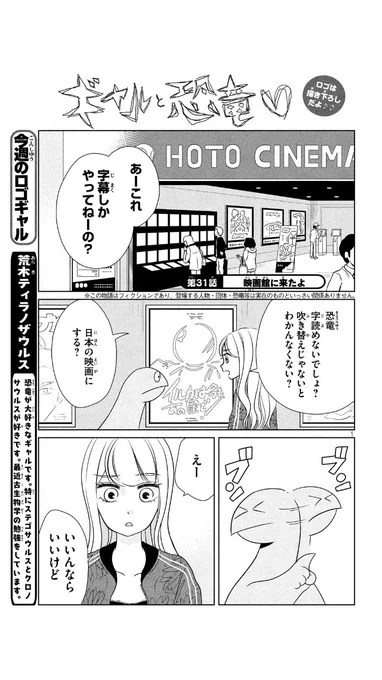 今週のヤンマガに『#ギャルと恐竜 』31話載ってます！恐竜くん、映画を観に行くの巻。ポップコーン迷うよね。 