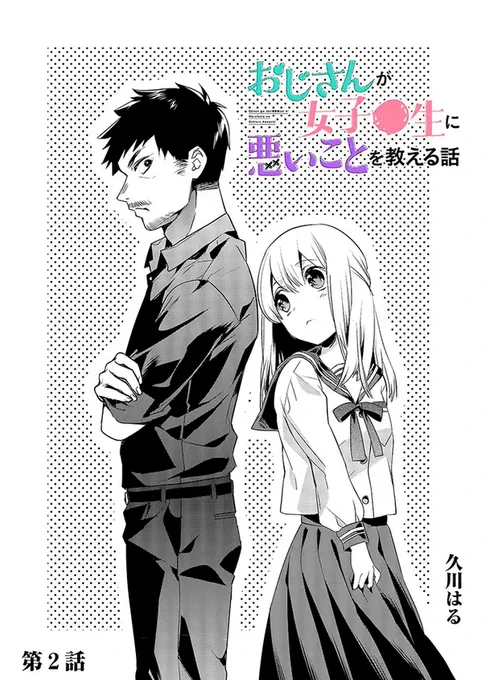 第二話「踏み込んだのは大人の世界」更新されました！読んでね〜！おじさんが女子●生に悪いことを教える話 - 久川はる  #pixivコミック 