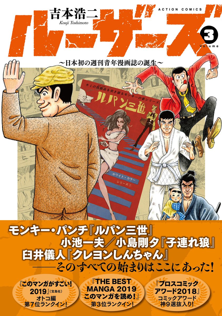 『ルーザーズ～日本初の週刊青年漫画誌の誕生～』第３巻(完結)の書影ができました。熱くてかっこいいです!!
【６月２７日（木）発売】よろしくお願いします！ 