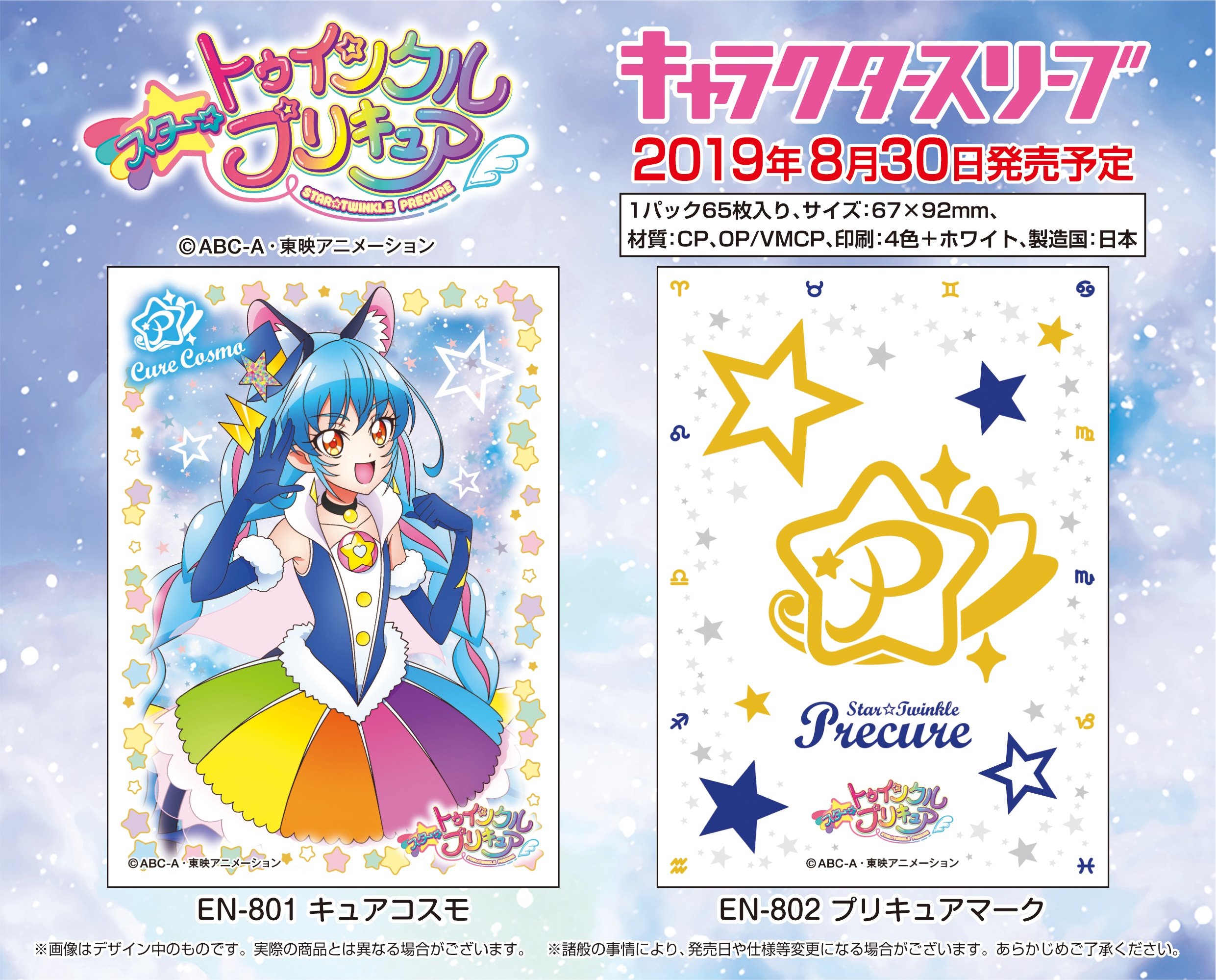 エンスカイ もえ部 エンスカイ キャラクタースリーブ新商品 スター トゥインクルプリキュア より 新登場する追加戦士 キュアコスモ が早くもサプライ化 今月6月28日 金 発売の4種類と合わせて プリキュア5名のスリーブ オーバースリーブを