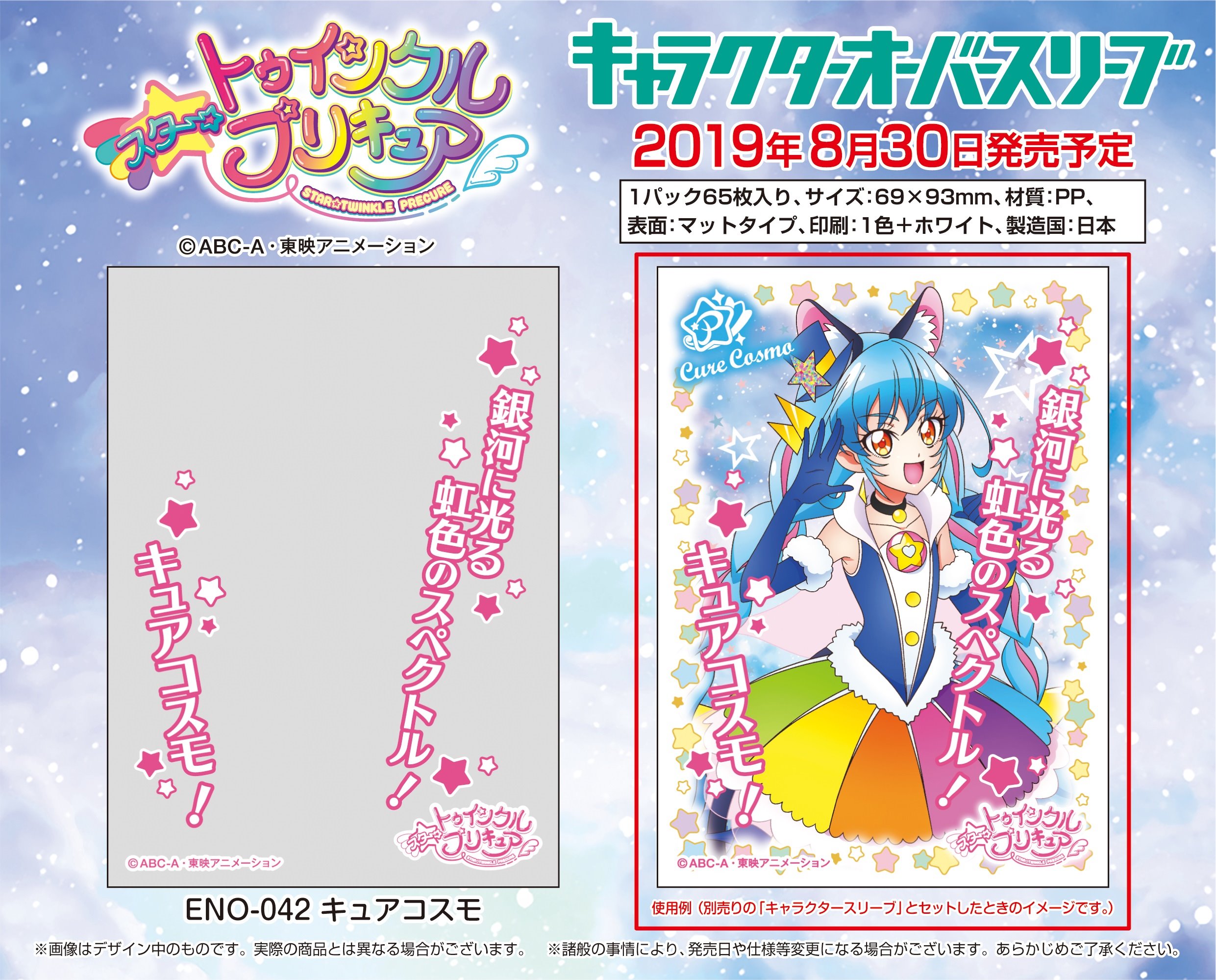 エンスカイ もえ部 在 Twitter 上 エンスカイ キャラクタースリーブ新商品 スター トゥインクルプリキュア より 新登場する追加戦士 キュアコスモ が早くもサプライ化 今月6月28日 金 発売の4種類と合わせて プリキュア5名のスリーブ オーバースリーブ