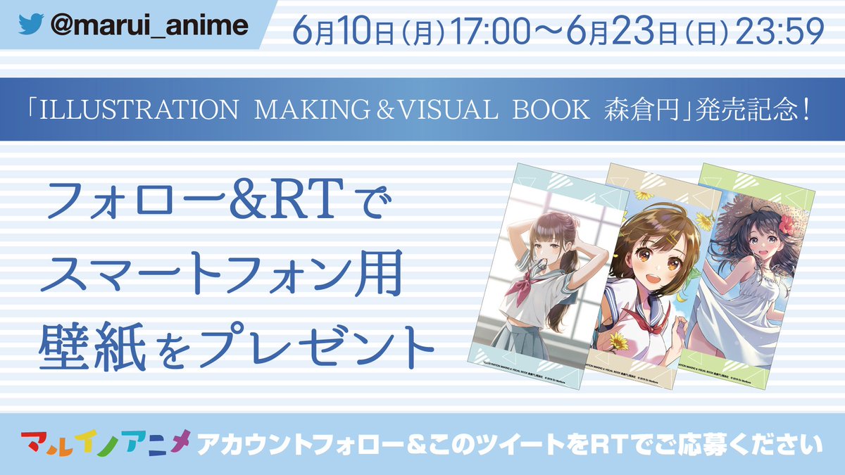 マルイノアニメ 壁紙プレゼント Illustration Making Visual Book 森倉円 発売記念 壁紙3種をランダムでプレゼント 何度も挑戦して全種getしよう 6 10 月 17 00開始 Marui Animeをフォロー この投稿をrt 壁紙をget T Co