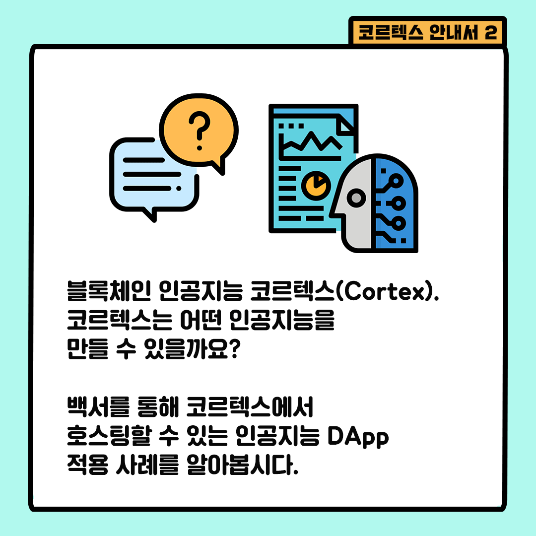 blocknode_news's tweet photo. 블록체인 인공지능 코르텍스 카드뉴스! 코르텍스 블록체인에서 구현가능한 인공지능 DApp 알아보기 1편 #Cortex #블록체인 #인공지능 #코르텍스 #DApps https://t.co/M3UWHV29o2