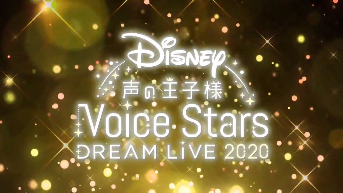 橋本祥平 この度 Disney 声の王子様 シリーズ最新作に携わらせて頂く事になりました 本当に夢のようです 小さな頃からたくさんの夢を教えて頂いたdisneyさんに関われるなんて 幸せです