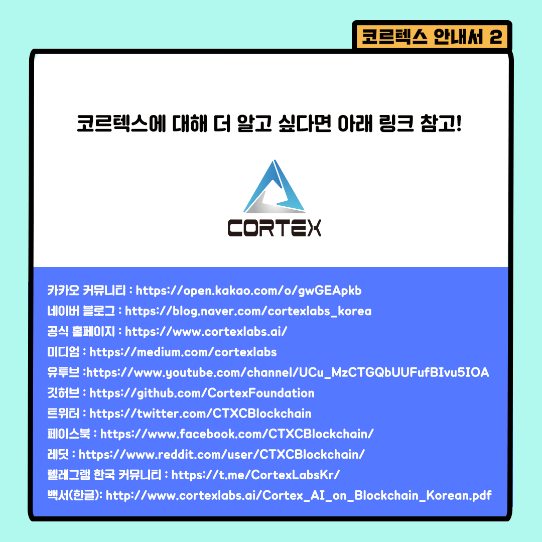 blocknode_news's tweet photo. 블록체인 인공지능 코르텍스 카드뉴스! 코르텍스 블록체인에서 구현가능한 인공지능 DApp ���아보기 3편 #Cortex #블록체인 #인공지능 #코르텍스 #DApps https://t.co/wEJ6V7jNFl
