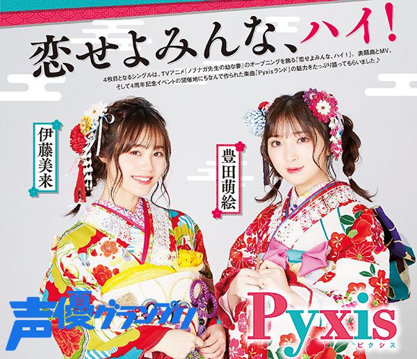 声優グランプリ 26周年 Twitterissa 本日6月10日発売の 声優グランプリ 7月号には 恋せよみんな ハイ が発売されたばかりのpyxisが登場 豊田萌絵さん 伊藤美来さんに楽曲の魅力をたっぷり語ってもらいました 二人が最近夢中になっていることについても