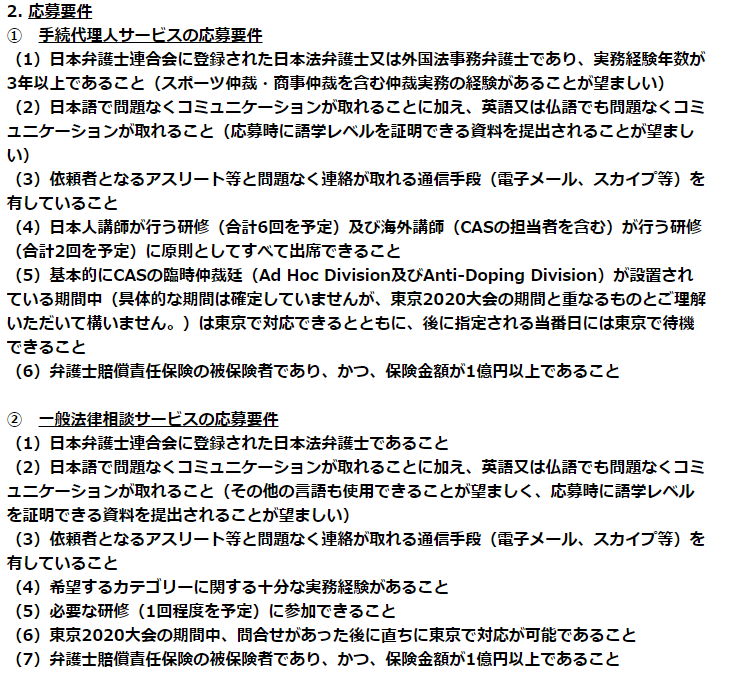 はむ弁護士 On Twitter 東京2020大会におけるプロボノサービス提供弁護士 というものを募集中のようです 手続代理人 サービスの応募要件が スポーツor商事仲裁の実務経験 語学力 英語or仏語 合計8回の研修の実施 五輪期間中は東京で待機とかなり