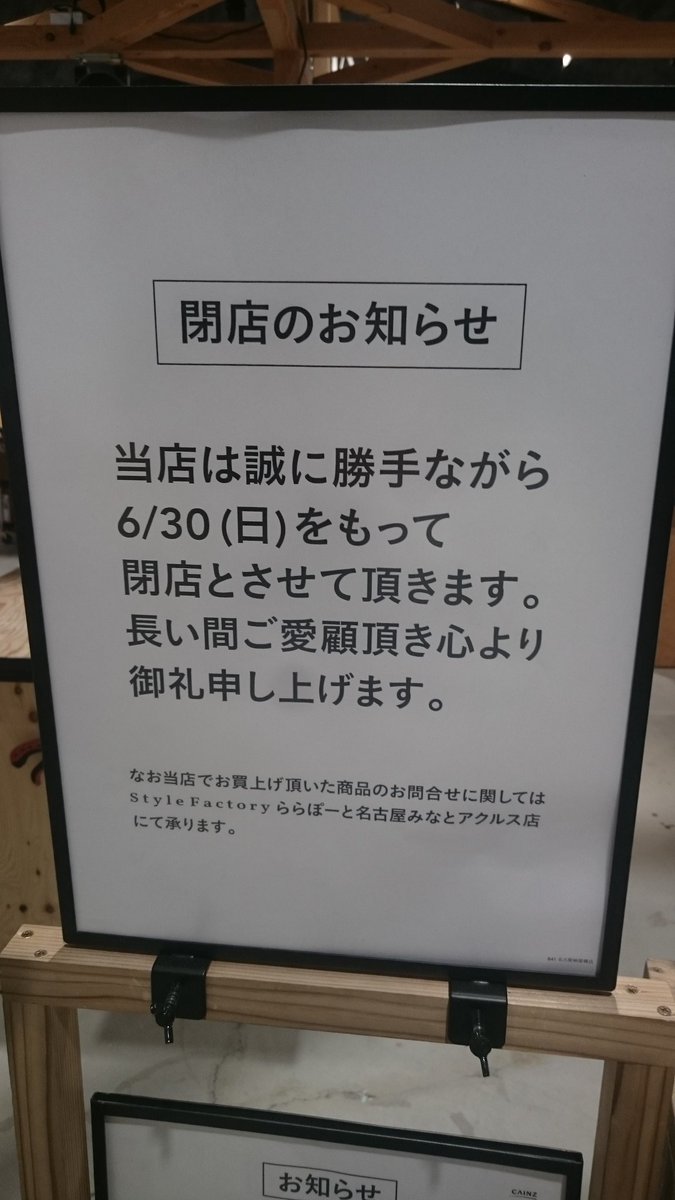 津川 深 どすこいp テラッセ納屋橋の3fにあるスタイルカインズ今月いっぱいで閉店ですって ホームセンター なんてたまにしか行かないけど栄 大須 伏見周辺でホームセンターはここぐらいしかないので重宝してたのに残念です 津川 深 どすこいp テラッセ納屋橋の3fにあるスタイルカインズ今月いっぱいで閉店ですって ホームセンター なんてたまにしか行かないけど栄 大須 伏見周辺でホームセンターはここぐらいしかないので重宝してたのに残念です