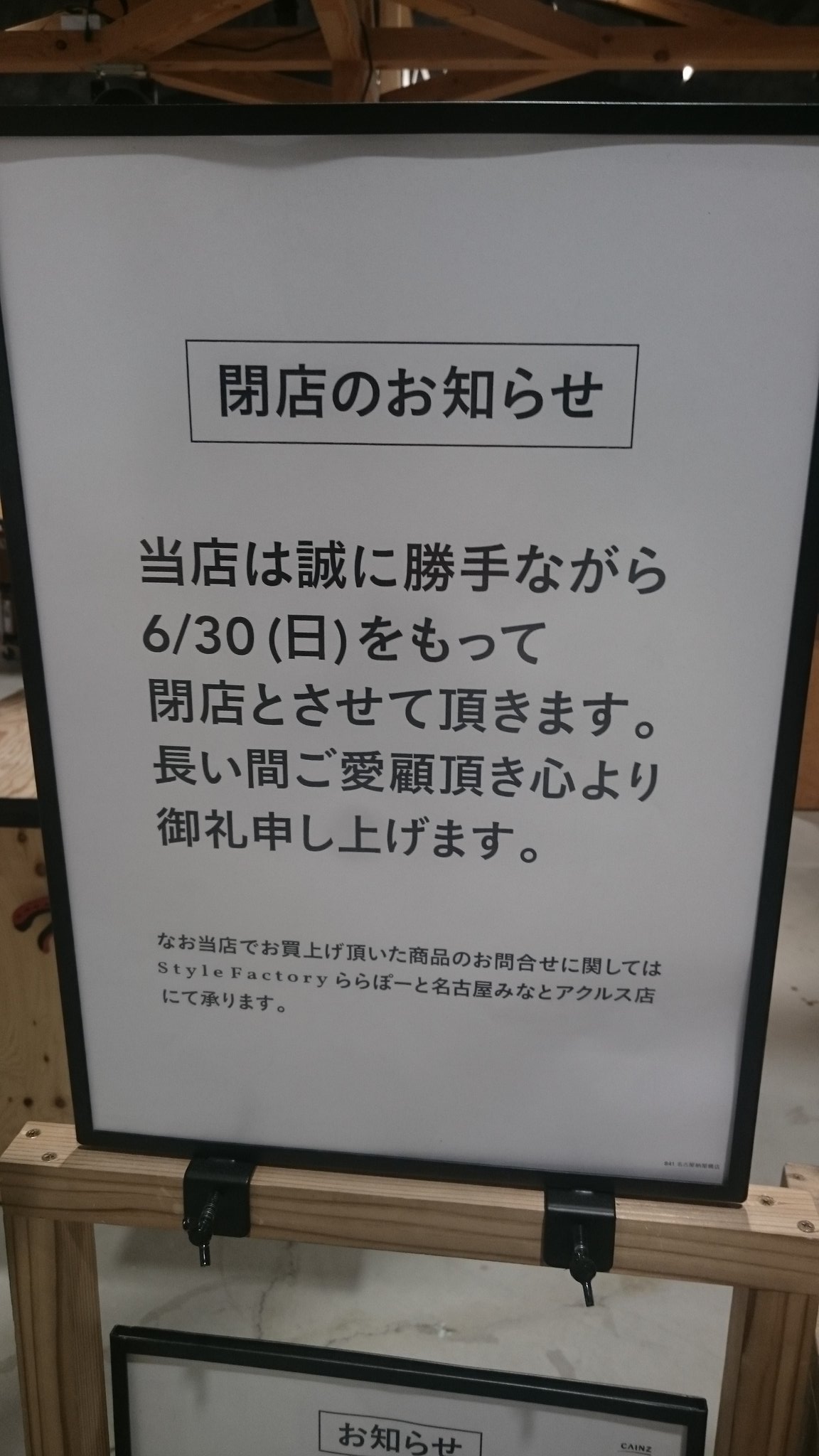 閉店 Style Factory 納屋橋店