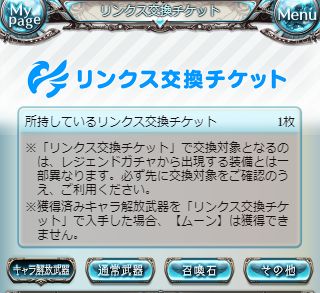 ミムメモ速報 リンクス交換チケットおさらい 普通のサプチケ対象に加えて 十二神将 季節限定 元季節限定のリミゾーイ 水着マキュラ召喚石含む 過去の特典限定キャラ が交換可能 新キャラは現状ガチャ実装と同時に交換対象に追加されている