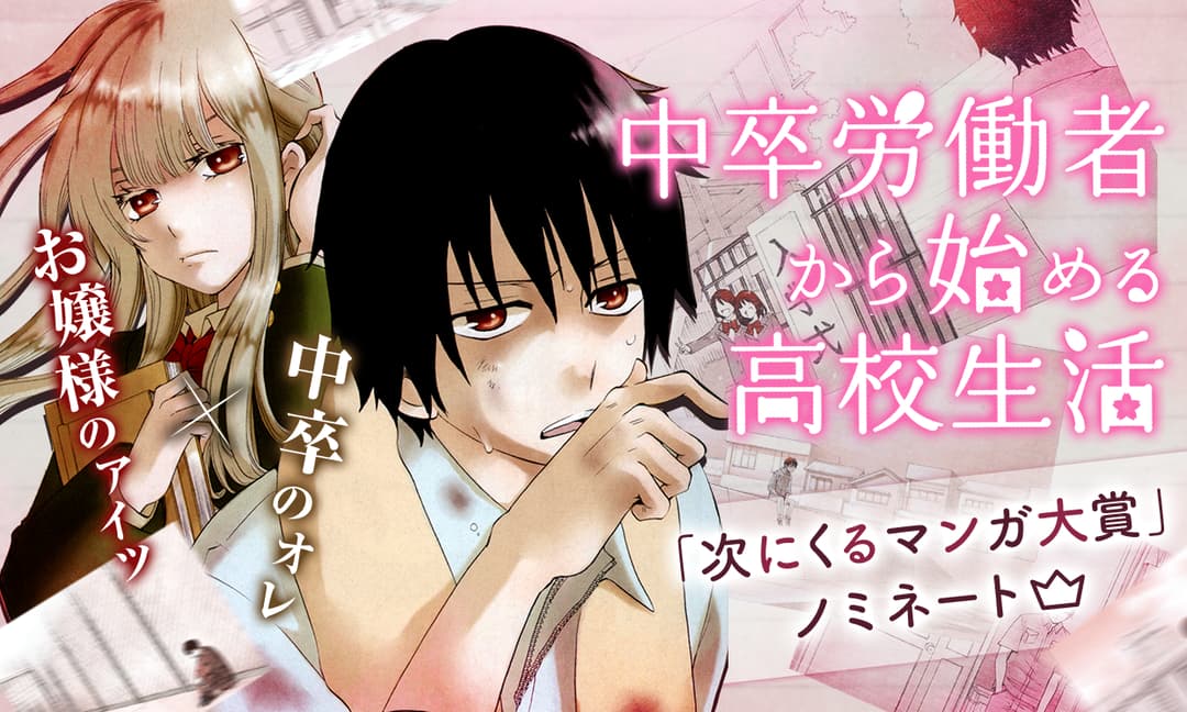 ট ইট র マンガpark マンガパーク マンガpark に 中卒労働者から始める高校生活 の10巻の先読み開始 工場で働く18歳の片桐真実は 自分を中卒だと笑い捨てた周囲を見返すべく 人種のルツボ 通信制高校 に入学する そして入学式当日 見目麗しきお嬢様